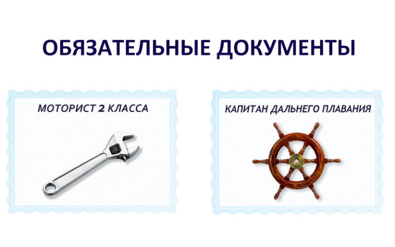 Морские документы: сравнение пакета документов для моториста и капитана дальнего плавания